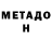 МЕТАДОН methadone volk 008